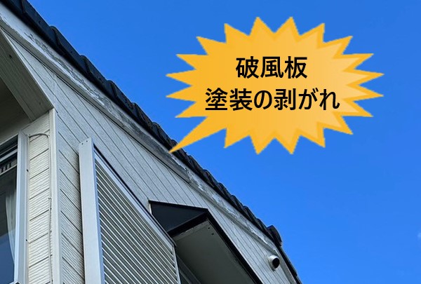 木製の破風板　塗装の剥がれ